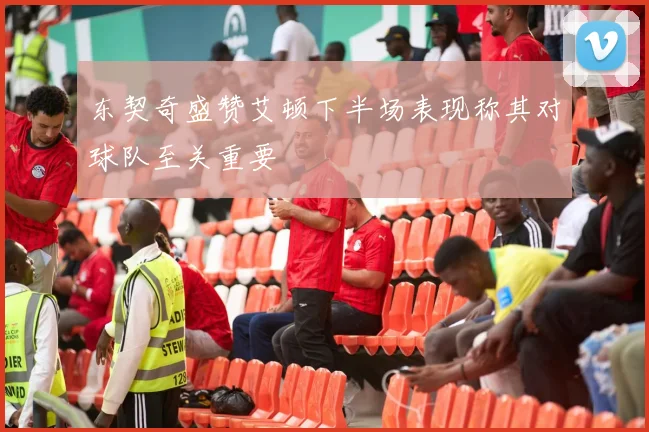 东契奇盛赞艾顿下半场表现称其对球队至关重要