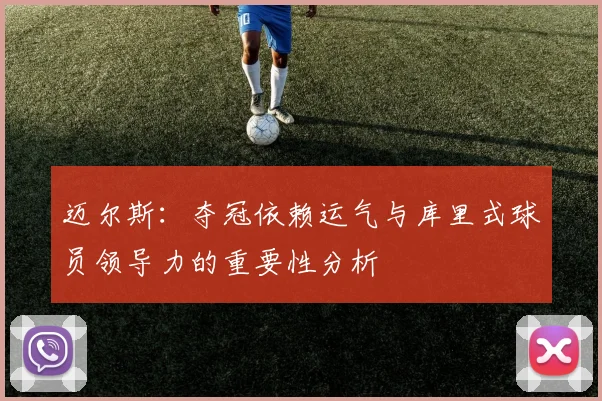 迈尔斯：夺冠依赖运气与库里式球员领导力的重要性分析