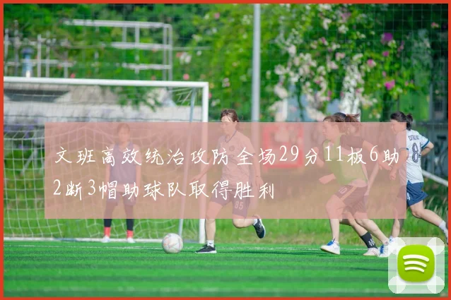 文班高效统治攻防全场29分11板6助2断3帽助球队取得胜利
