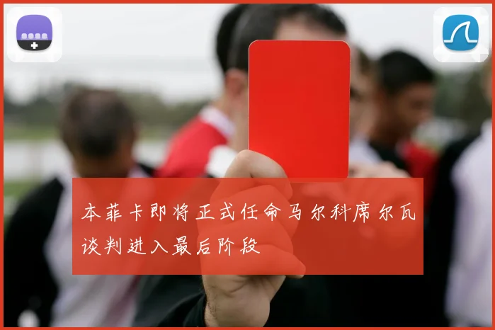本菲卡即将正式任命马尔科席尔瓦谈判进入最后阶段