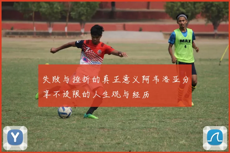 失败与挫折的真正意义阿韦洛亚分享不设限的人生观与经历