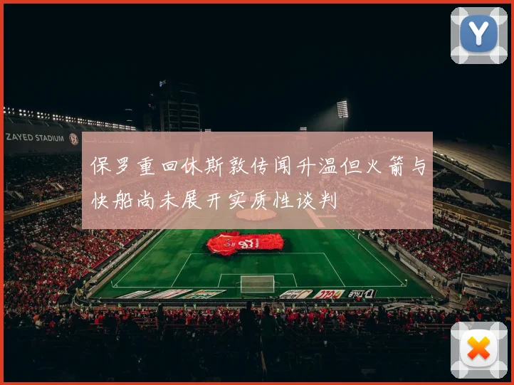 保罗重回休斯敦传闻升温但火箭与快船尚未展开实质性谈判